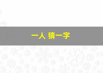 一人 猜一字